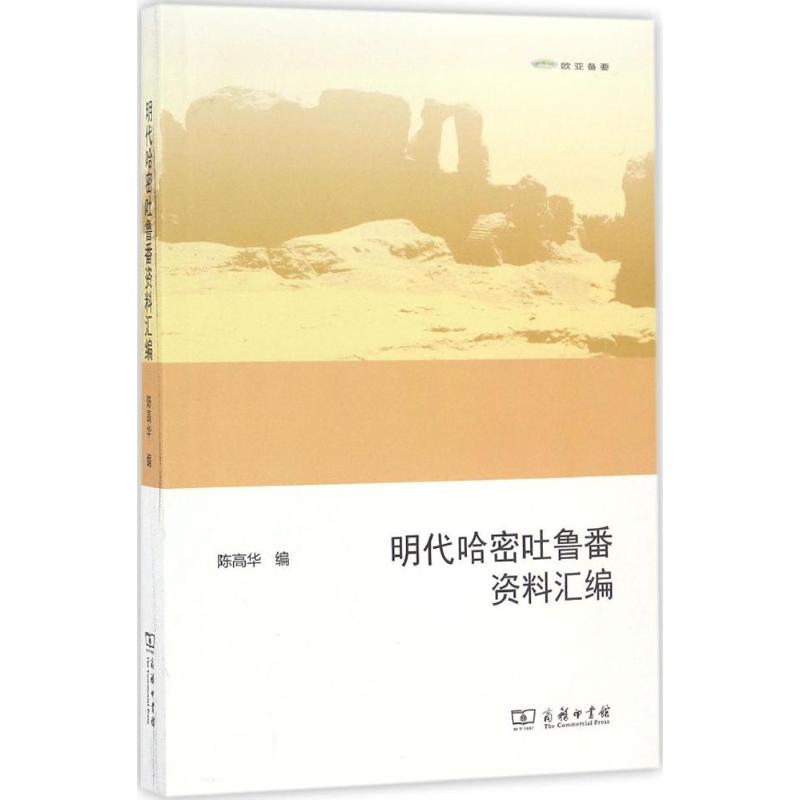 明代哈密吐鲁番资料汇编【正版图书】
