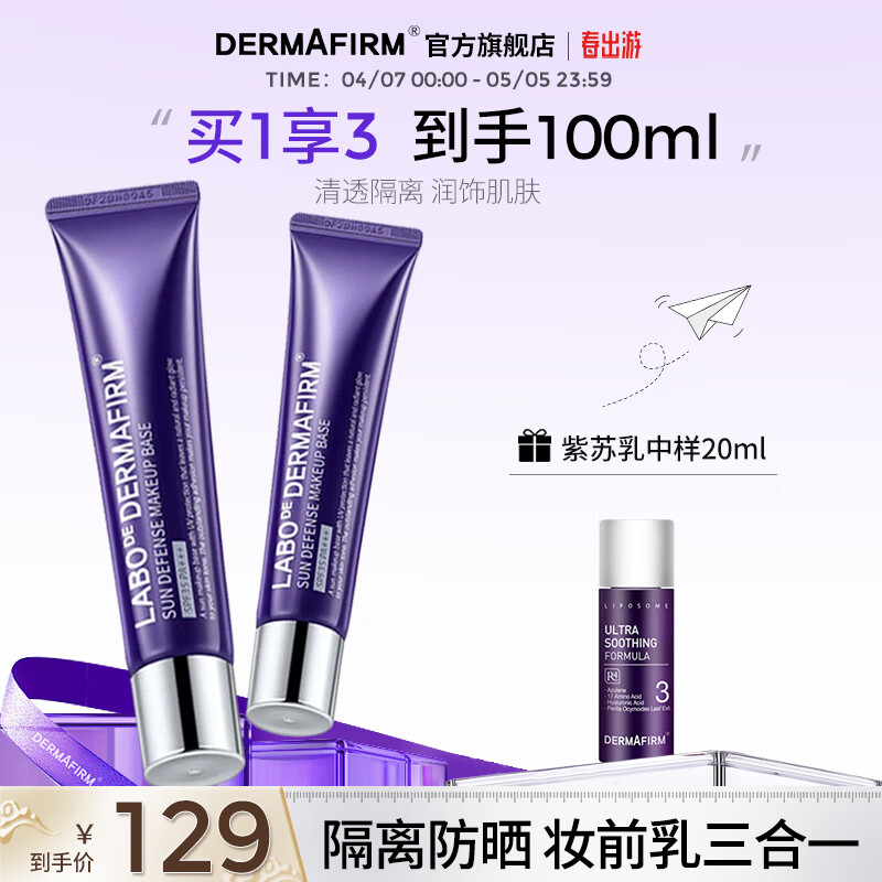 德妃（DERMAFIRM）紫苏隔离40g SPF35 PA+++ 隔离霜防晒霜素颜霜遮瑕 三合一妆前 【囤货2支装】紫苏隔离40g*2