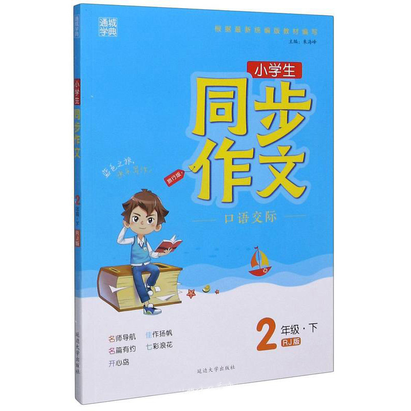 小学生同步作文口语交际（二年级下 RJ版 旅行版）