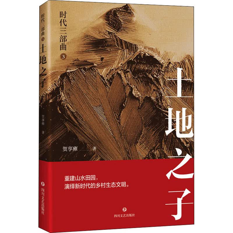 时代三部曲 3 土地之子贺享雍