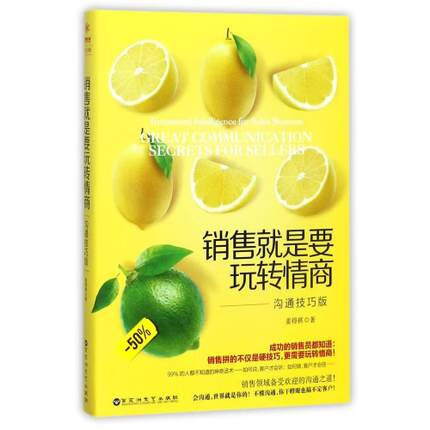 销售就是要玩转情商--沟通技巧版