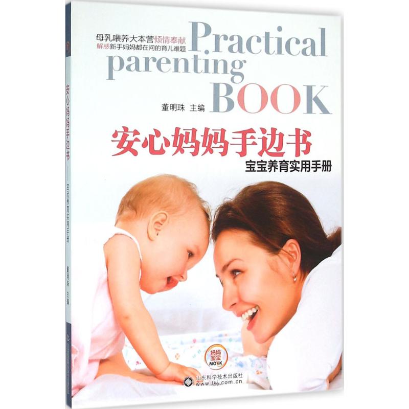 安心妈妈手边书 董明珠 主编 书籍