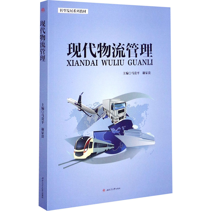 现代物流管理