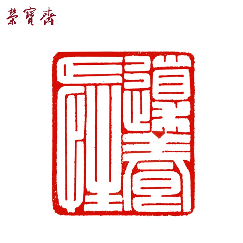 荣宝斋青田印章篆刻 手工刻章石料金石篆刻雕刻 藏书章书画书法姓名
