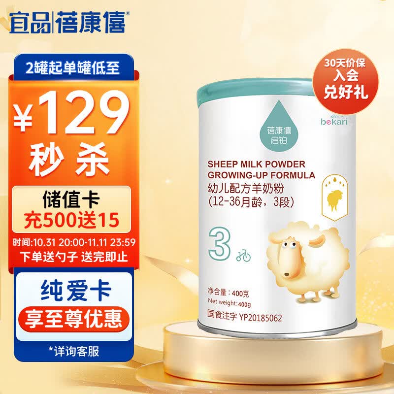 蓓康僖（bekari）启铂纯绵羊奶粉3段（1-3岁适用）幼儿配方奶粉 400g高性价比高么？