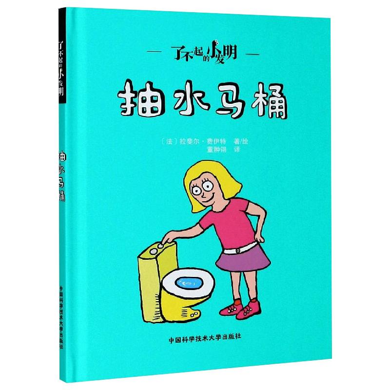 了不起的小发明：抽水马桶