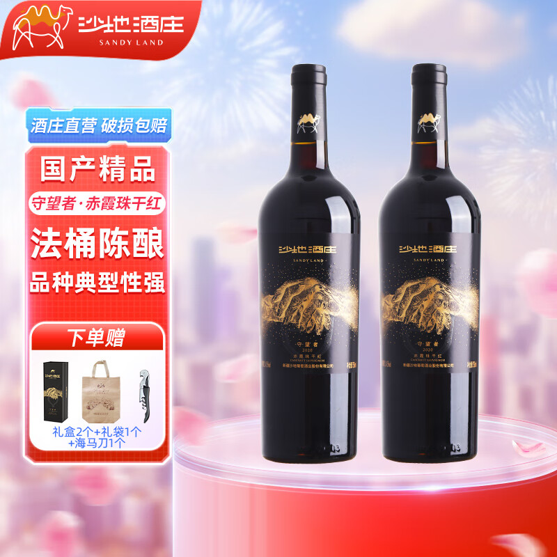 沙地酒庄 守望者橡木桶赤霞珠干红葡萄酒 新疆天山北麓国产红酒14.5度 750ml*2瓶 双支礼盒装