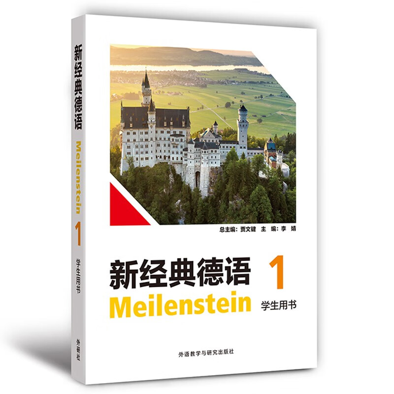 新经典德语1 学生用书
