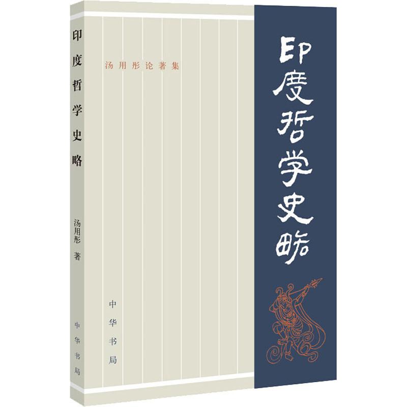 印度哲学史略 汤用彤 书籍