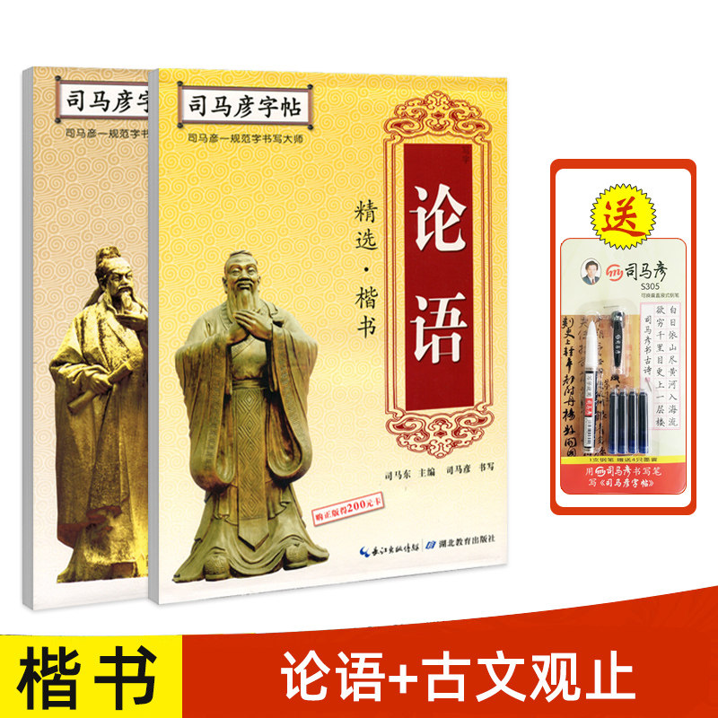 【官方旗舰店】司马彦楷书字帖练字论语正楷临摹练字帖硬笔书法钢笔成年男大学生字帖女生字体练字漂亮霸 论语+古文观止