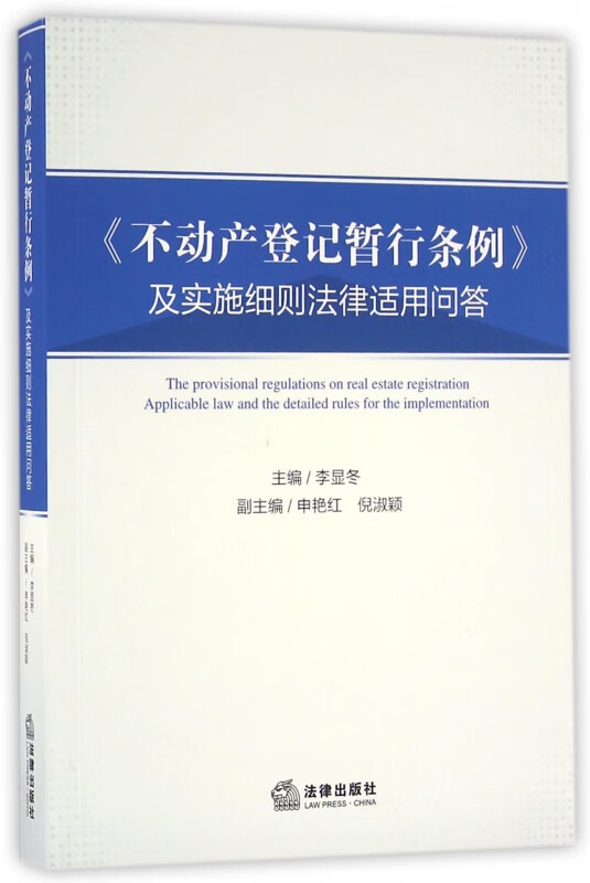 不动产登记暂行条例及实施细则法律适用问答