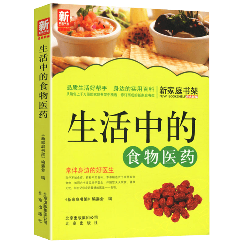 养生食疗书籍 神奇养颜蔬果汁 新家庭书架： 生活中的食物医药 （定价25）