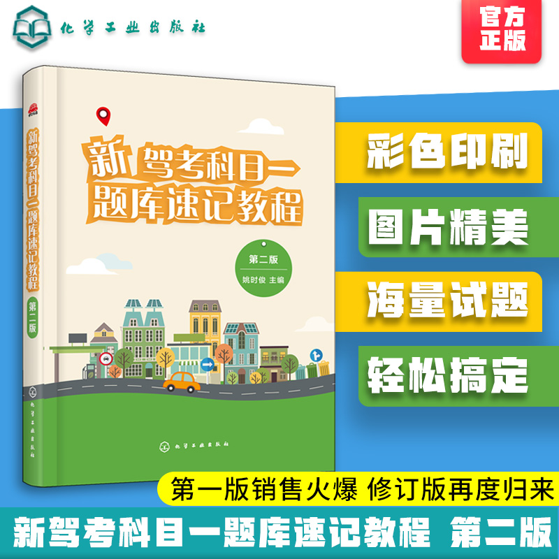 新版 驾照考试书2021新驾考科目一题库教程书籍 第二版 考驾照的书全套驾考宝典科一科四教材驾校学车