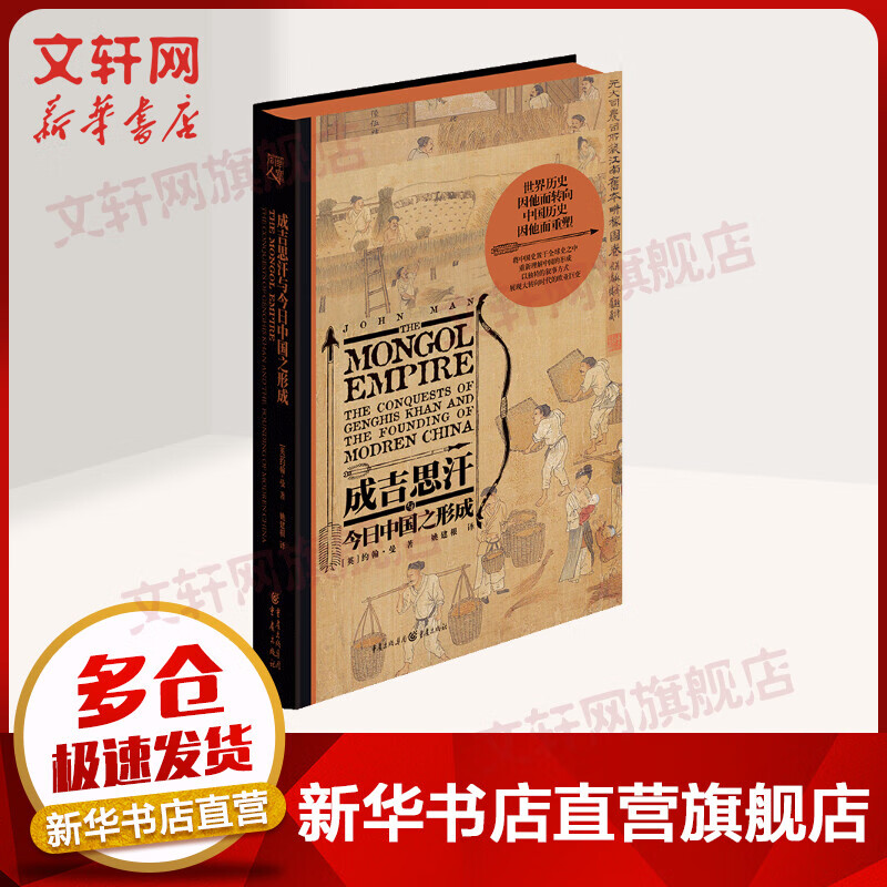 成吉思汗与今日中国之形成 成吉思汗忽必烈传记草原帝国蒙古帝国 中国通史大历史二十四史记亚洲历史人物 新华书店旗舰店官网