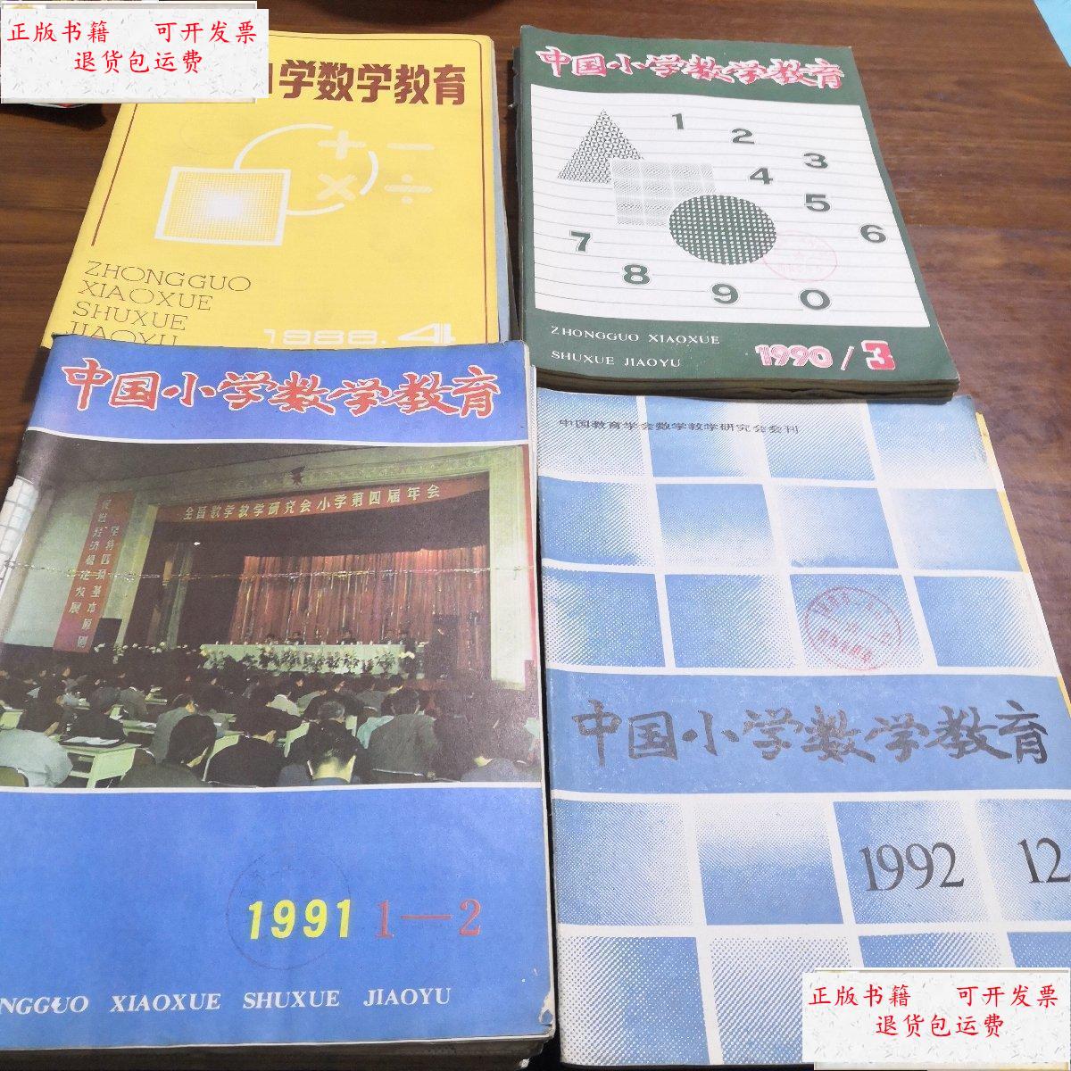 【二手9成新】月刊——中国小学数学教育(1988-2,3,4,1990-3.4.5.6.9.