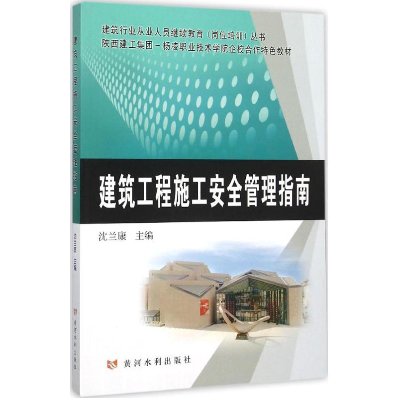 建筑工程施工安全管理指南