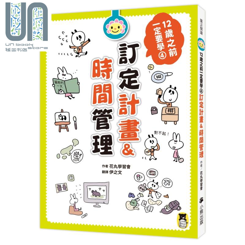 12岁之前一定要学 4 订定计画&时间管理 港台原版 花丸学习会 小熊出版
