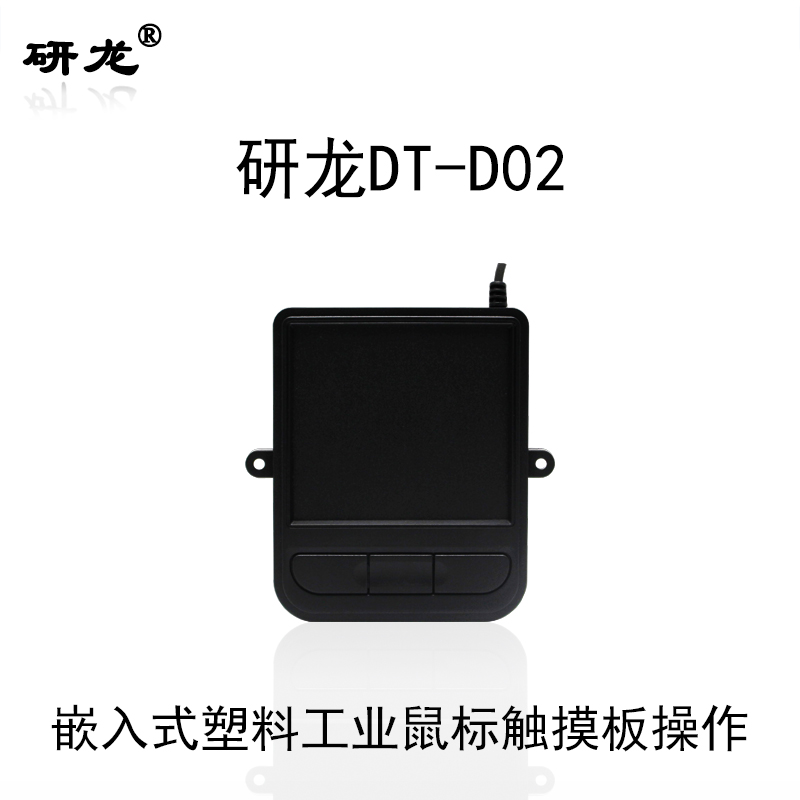 工业嵌入式鼠标研龙DT-D02塑料工控机查询机数控机自助设备等可用触摸板鼠标可桌面使用 DT-D02-USB接口-带耳朵