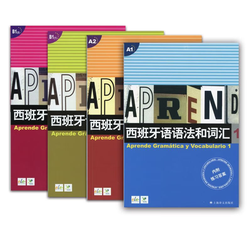 西班牙语语法和词汇系列 共4册