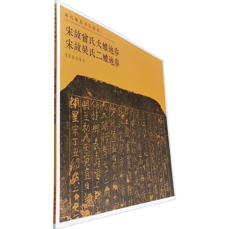 宋代地券书法精选（一〇）宋故曾氏大娘地券 宋故吴氏二娘地券