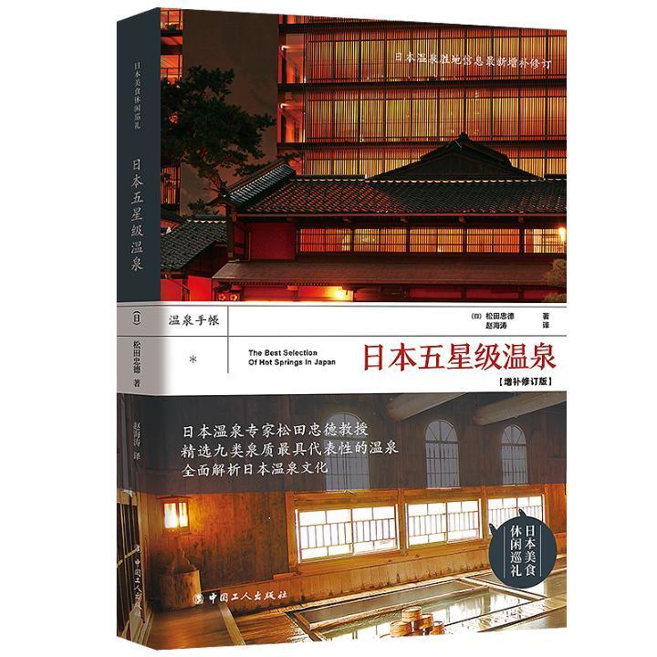 日本五*温泉 旅游/地图  图书