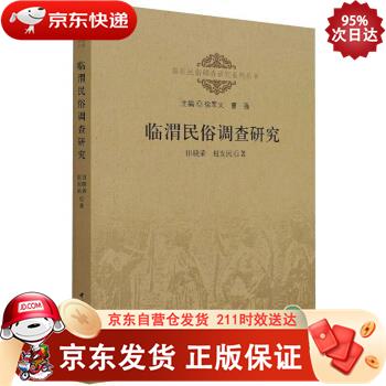 临渭民俗调查研究 中国社会科学出版社 9