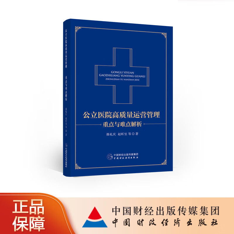 公立医院高质量运营管理 礼庆等 中财政经济出版社