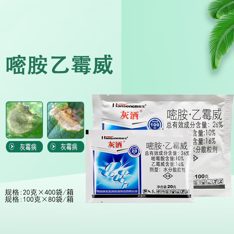 26%嘧胺乙霉威 嘧霉胺葡萄黄瓜番茄灰霉病菌核病农药杀菌剂 20g【1袋