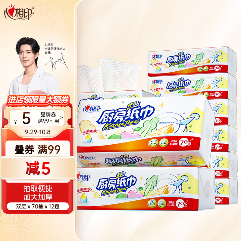 心相印抽纸/厨房用纸【肖战推荐】70抽*12包纸巾食品接触级（整箱销售）怎么看?