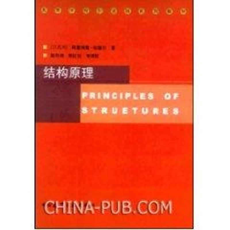 结构原理