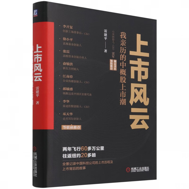 上市风云:我亲历的中概股上市潮