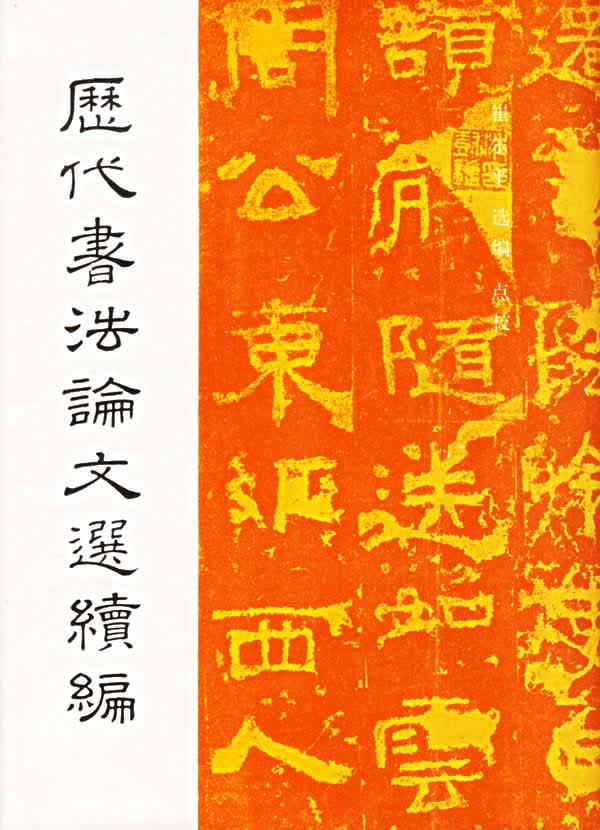 历代书法论文选续编