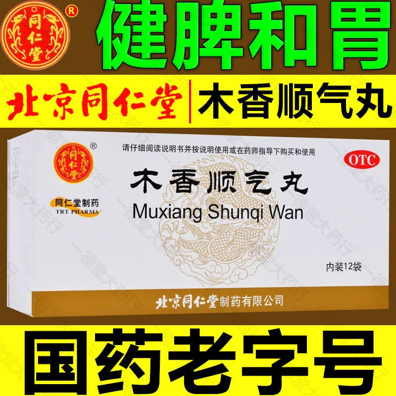 北京同仁堂木香顺气丸木香理气开胸顺气治肚子涨气屁多的药用于脘腹