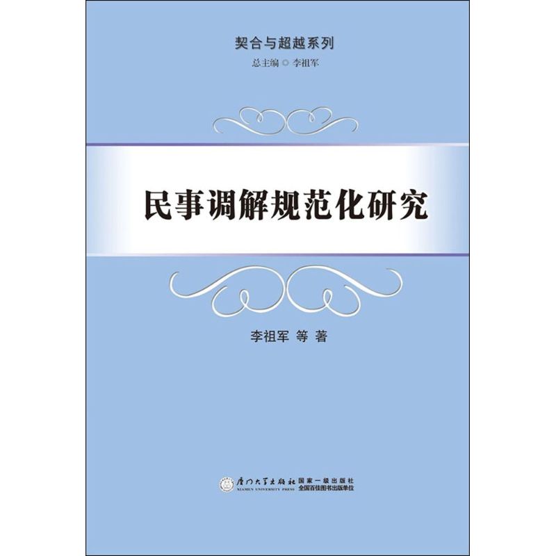 民事调解规范化研究 李祖军 等 作 书籍