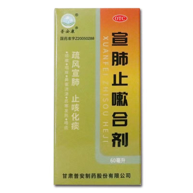 宣肺止嗽合剂  60ml   化痰咳嗽咽痒鼻塞流鼻涕恶寒发热 涕恶寒发热