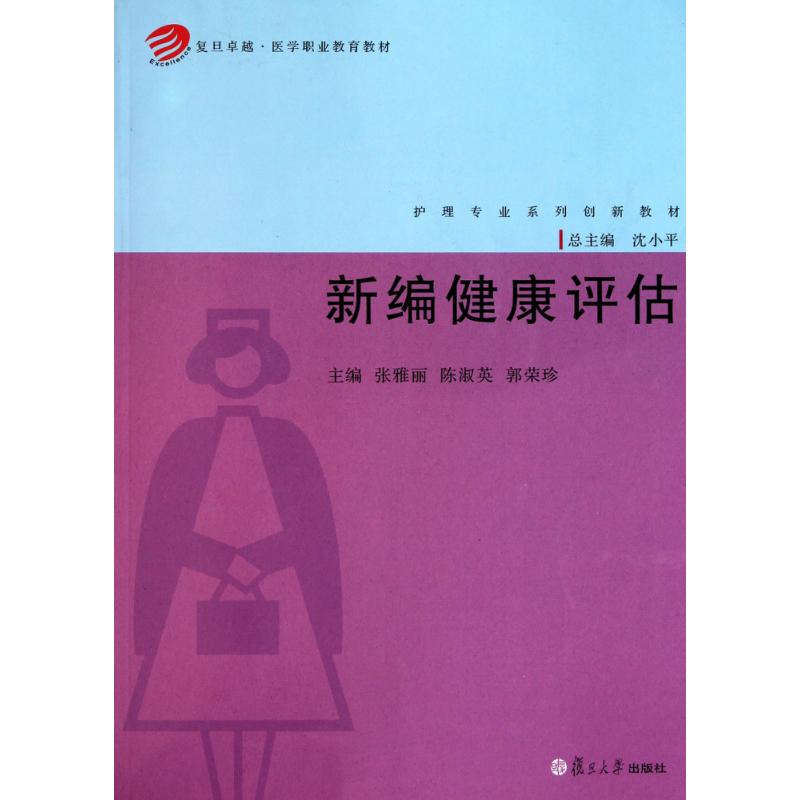 新编健康评估 张雅丽 等 主编 书籍