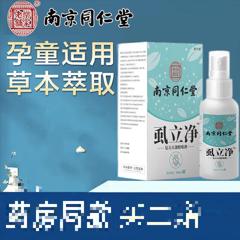 南京同仁堂虱立净百部酊喷剂50ml虱子跳蚤虱卵喷剂虱头发私处