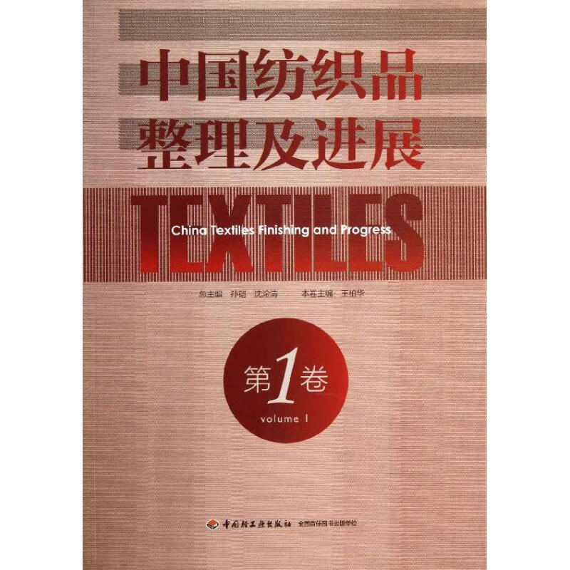 中国纺织品整理及进展(第1卷)