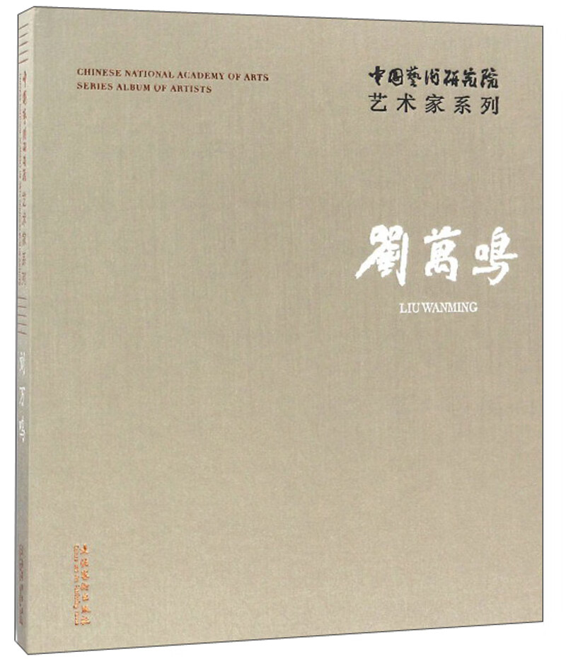刘万鸣/中国艺术研究院艺术家系列