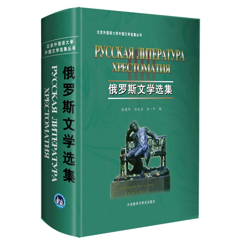 俄罗斯文学选集