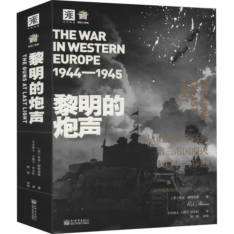 黎明的炮声 (美)里克·阿特金森 小小冰人,王祖宁,任小红 译 书籍