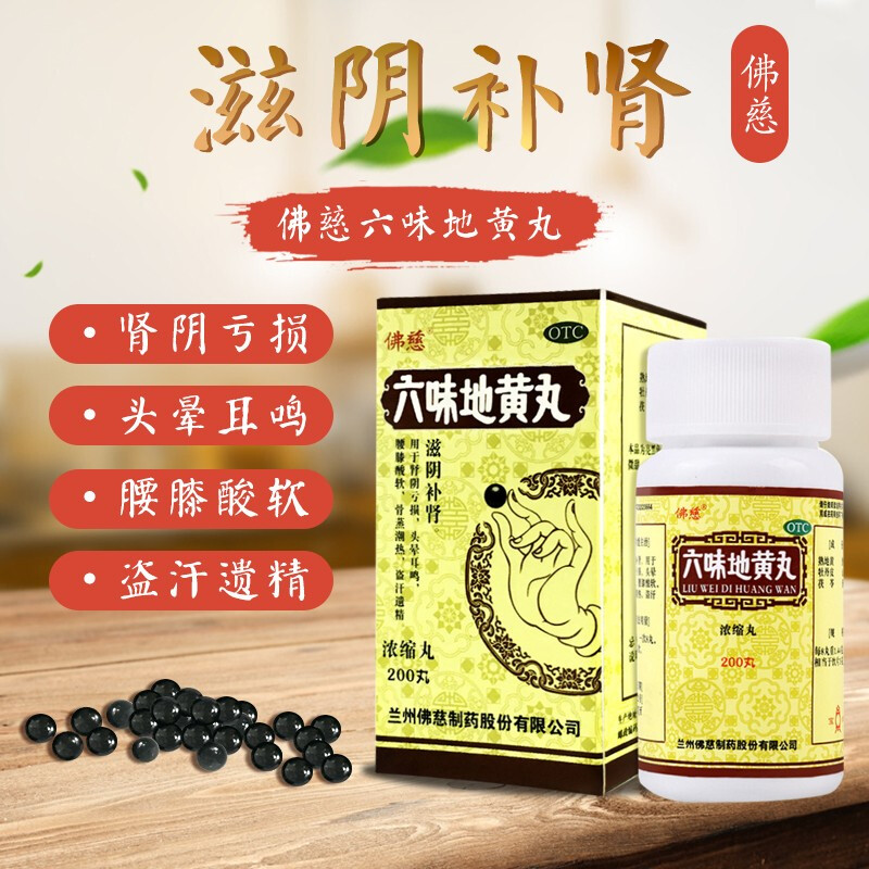 六味地黄丸 六位地黄200丸/瓶 浓缩丸 男女补肾阴虚中成药品用于肾阴