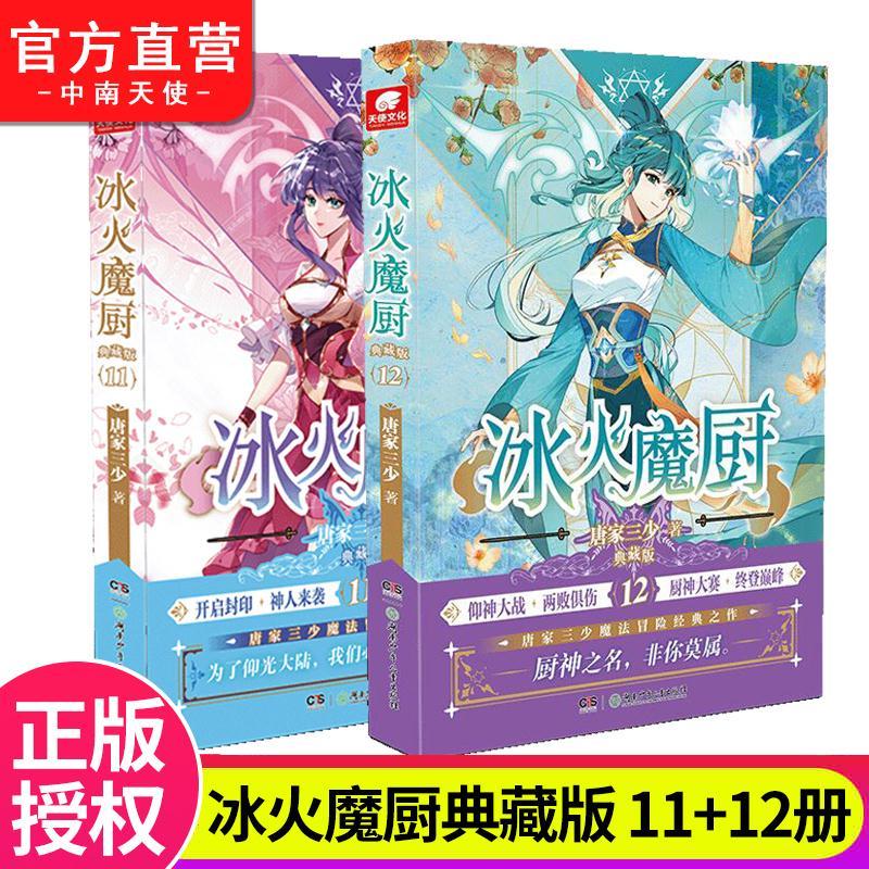 正版 冰火魔厨典藏版11 12 唐家三少著 冰火魔厨