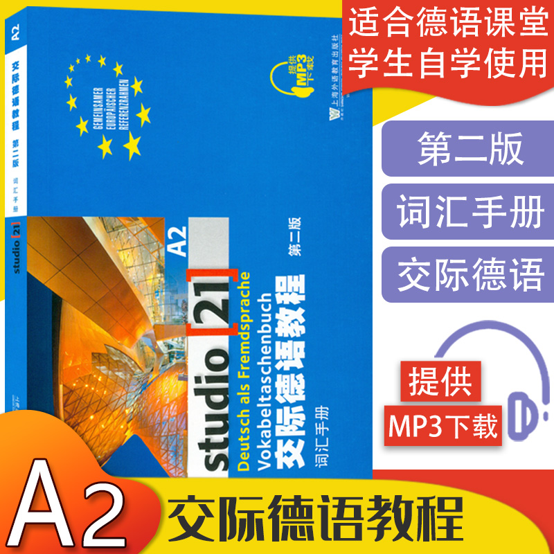 德语词汇交际德语教程A2词汇手册第2版上海外语教育出版社欧标德语a2水平考试歌德学院德福考试留学德国