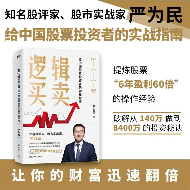 正版包邮 逻辑买卖 严为民 给中国股票投资者的实战指南 书籍