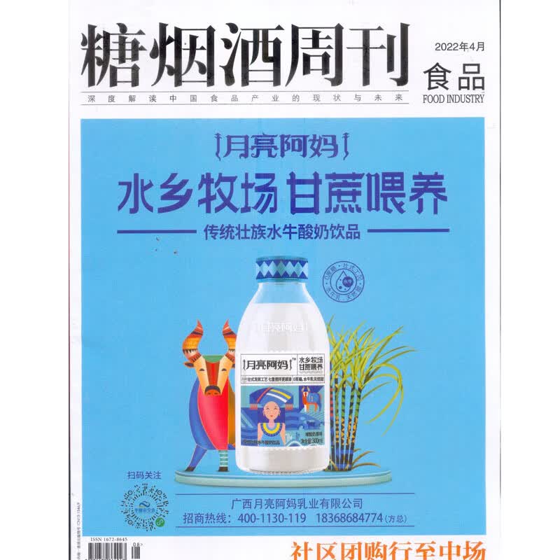2022年4月《糖烟酒周刊（食品）》 总第1378期杂志订阅