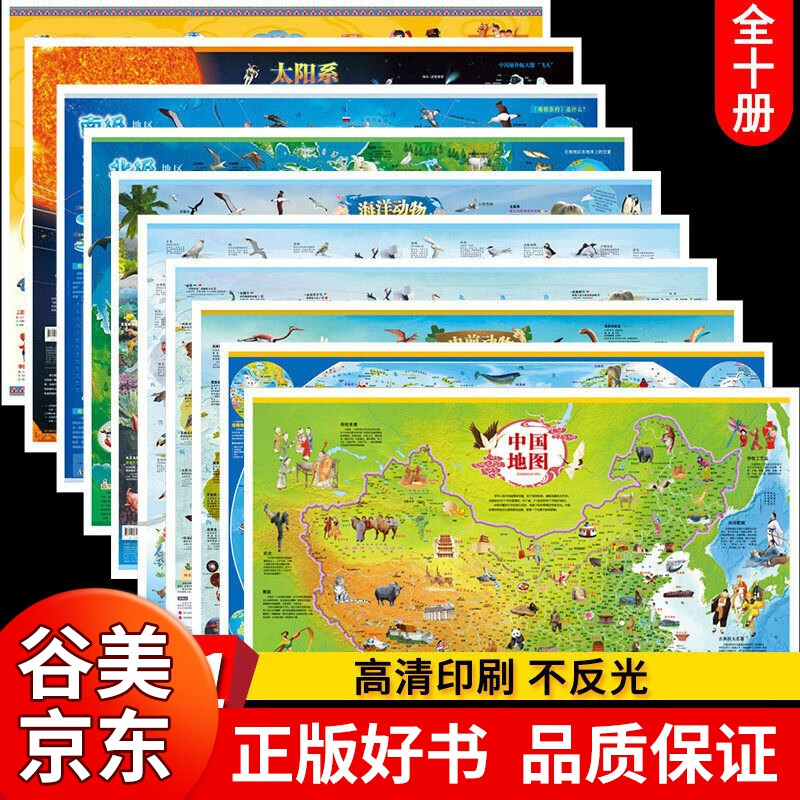 全套10册中国地图和世界地图挂图2023儿童版学生专用中国地形图 挂图中华民族地图+太阳系地图+北极地图+南极地图+海洋地图+史前地图大尺寸高清墙贴书籍畅销书 全套10张 默认1