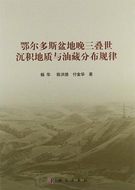 正版现货鄂尔多斯盆地晚叠世沉积地质与油藏分布规律 9787030343932