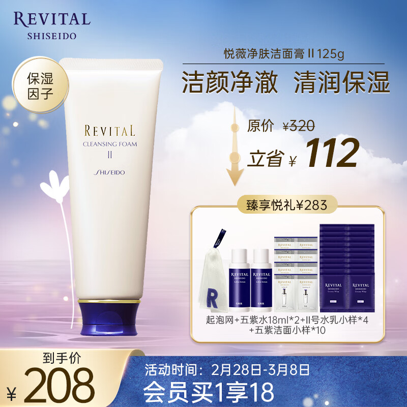悦薇（Revital）净肤洁面膏125g 洗面奶 氨基酸温和清洁 护肤品女神节礼物送爱人
