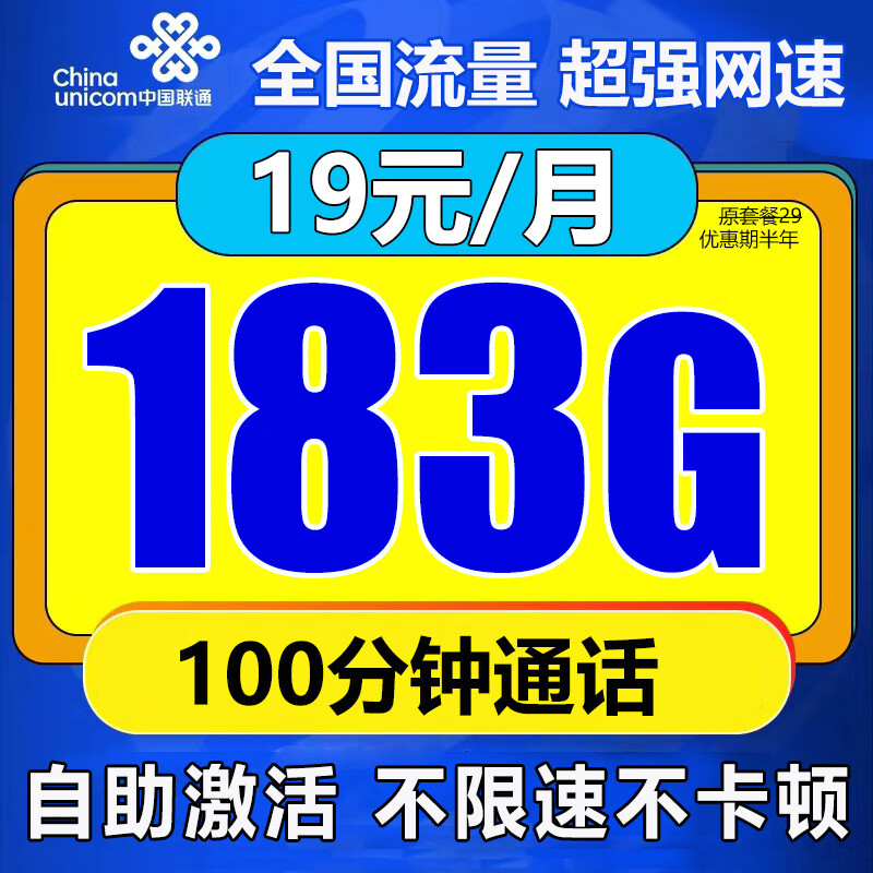 中国联通中国联通流量卡电话卡低月租手机卡5g流量卡纯上网全国通用不限速无限流量卡 神王卡19元/月183G流量+100分钟+自主激活